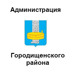 Администрация Городищенского района