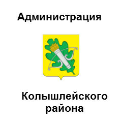 Администрация Колышлейского района
