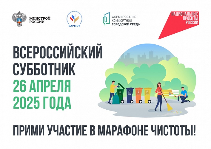 Жителей Пензенской области приглашают на Всероссийский субботник