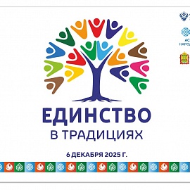 Жителей и гостей Пензы приглашают на фестиваль «Единство в традициях. Связь поколений»