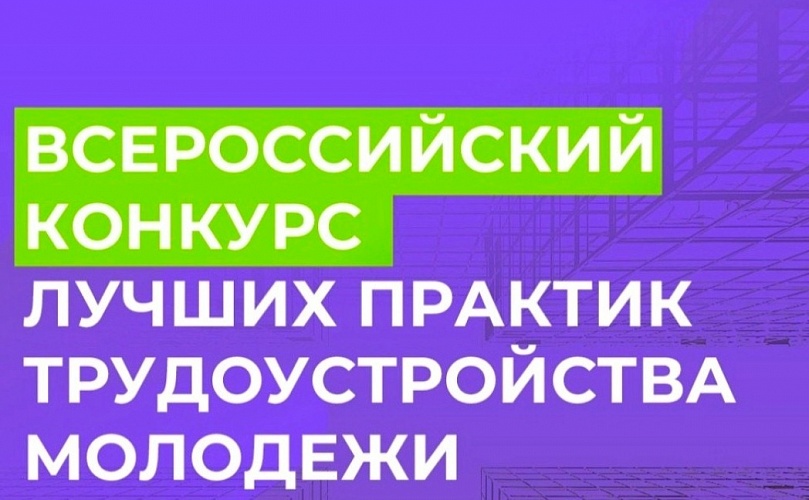 Предприятия и организации Пензенской области могут поделиться своим опытом трудоустройства молодежи