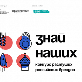 Продолжается прием заявок на участие во втором конкурсе растущих российских брендов «Знай наших»