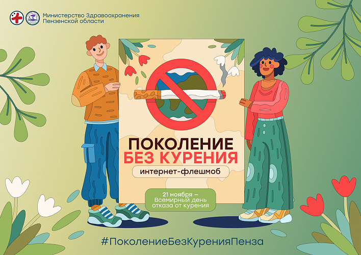 Пензенцев приглашают к участию в интернет-флешмобе #ПоколениеБезКуренияПенза