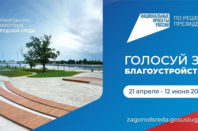 Более 35 тысяч жителей региона проголосовали за объекты благоустройства