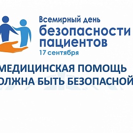 В Пензенской области пройдут мероприятия в рамках Всемирного дня безопасности пациента