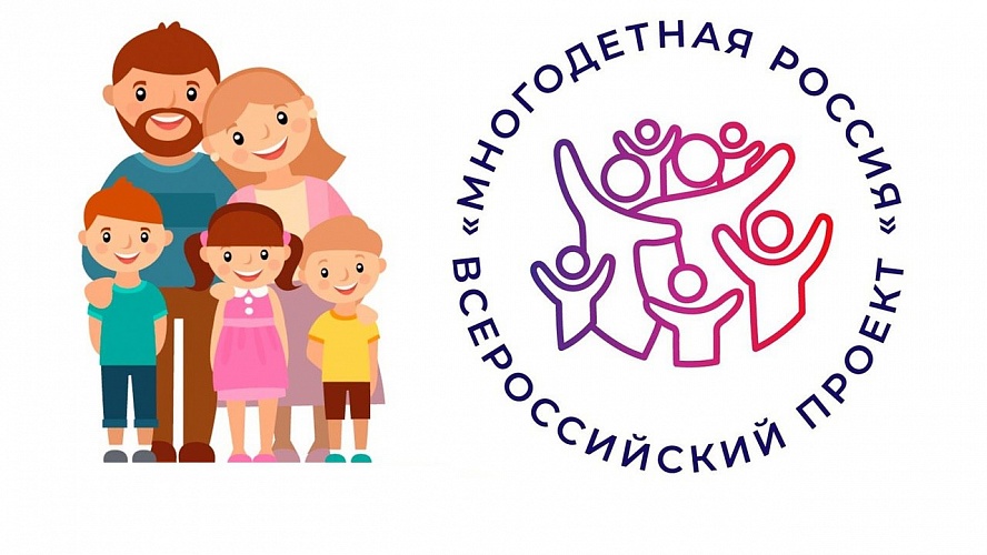 Жители Пензенской области приглашаются к участию в проекте «Многодетная Россия»