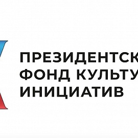Пензенские НКО – победители грантового конкурса Президентского фонда культурных инициатив