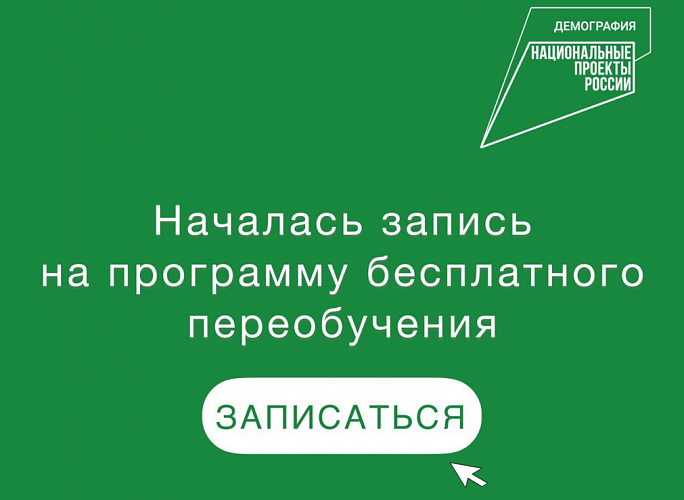 Жители региона могут подать заявку на прохождение федеральной программы переобучения
