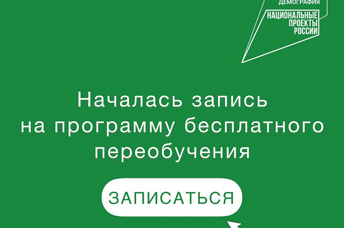 Жители региона могут подать заявку на прохождение федеральной программы переобучения