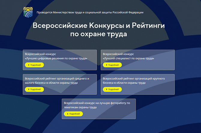 Минтруд России приглашает принять участие в конкурсах и рейтингах по охране труда