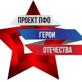 Определены победители заочного этапа регионального конкурса общественного проекта ПФО «Герои Отечества»