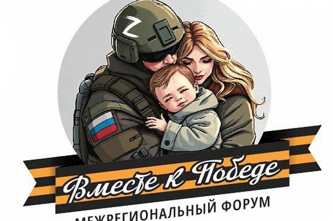 В Пензенской области пройдет форум для семей участников СВО