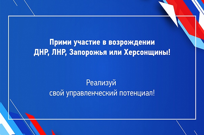Стартовали кадровые конкурсы для управленцев на освобожденных территориях