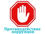 Принципы предупреждения коррупции в организациях