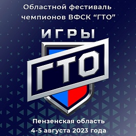 В Пензе пройдет II Областной фестиваль чемпионов «Игры «ГТО»