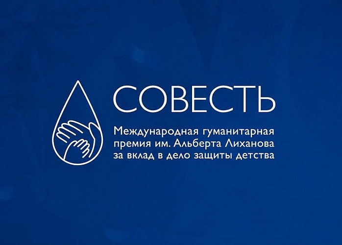 Стартовал прием заявок на международную гуманитарную премию «Совесть»