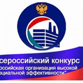 Пензенские организации приглашаются к участию в конкурсе «Российская организация высокой социальной эффективности – 2026»