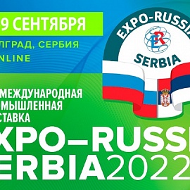 Пензенские предприятия приглашаются на выставку «EXPO-RUSSIA SERBIA 2022»