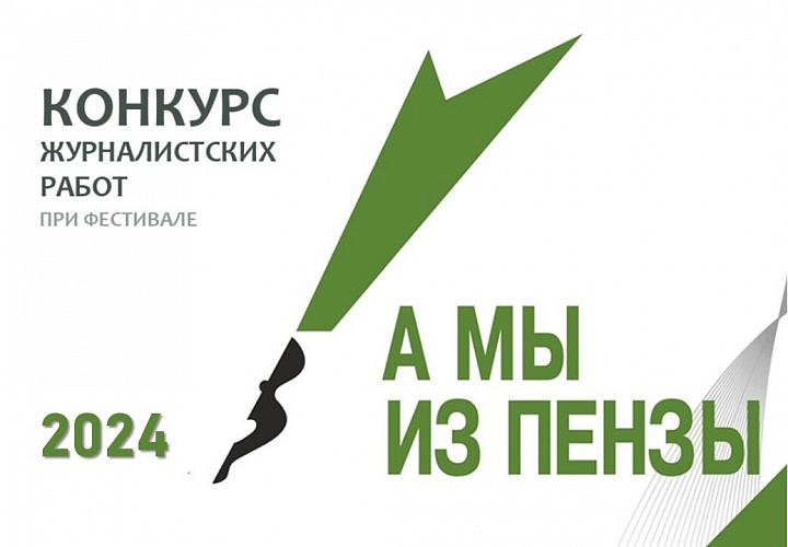 Продолжается прием заявок на участие в традиционном ежегодном конкурсе журналистских работ «А мы из Пензы».