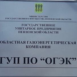 ГУП ПО «ОГЭК» утвердило Положение «О закупке товаров, работ, услуг»