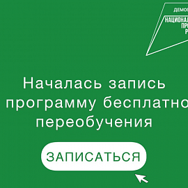 Жители региона могут подать заявку на прохождение федеральной программы переобучения