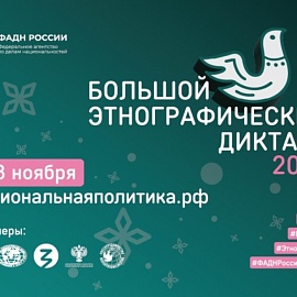 Принять участие в Большом этнографическом диктанте можно в онлайн-формате