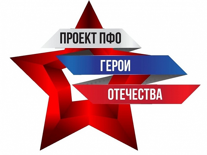 Определены победители заочного этапа регионального конкурса общественного проекта ПФО «Герои Отечества»