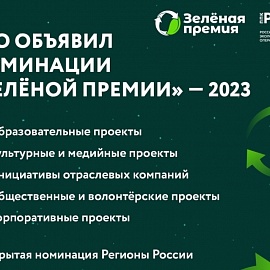 Российский экологический оператор объявил старт заявок на «Зелёную премию» – 2023