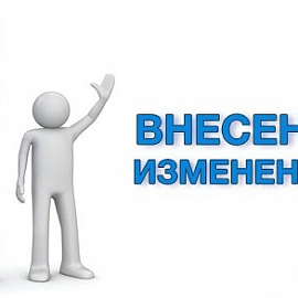 Внесены изменения в Положение о закупках товаров, работ и услуг