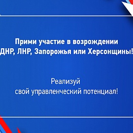 Стартовали кадровые конкурсы для управленцев на освобожденных территориях